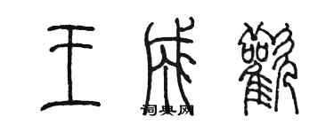 陈墨王成欢篆书个性签名怎么写