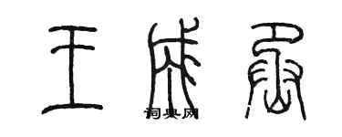 陈墨王成丞篆书个性签名怎么写