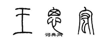 陈墨王思宏篆书个性签名怎么写