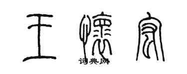 陈墨王怀宏篆书个性签名怎么写