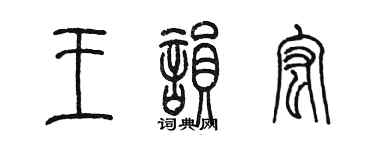 陈墨王韵宏篆书个性签名怎么写