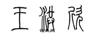 陈墨王洪欣篆书个性签名怎么写