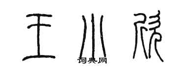 陈墨王小欣篆书个性签名怎么写