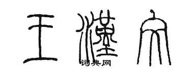 陈墨王汉文篆书个性签名怎么写