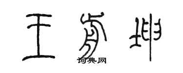 陈墨王前坤篆书个性签名怎么写
