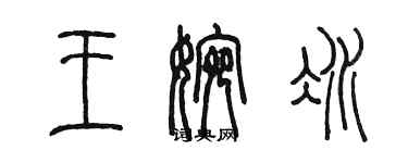 陈墨王婉冰篆书个性签名怎么写