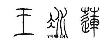 陈墨王冰莲篆书个性签名怎么写