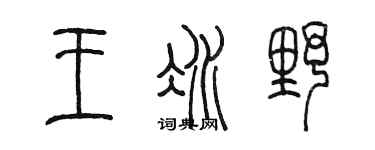 陈墨王冰野篆书个性签名怎么写