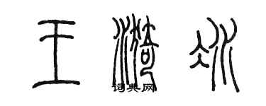 陈墨王漪冰篆书个性签名怎么写