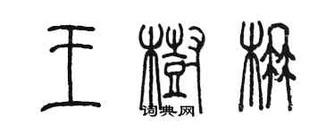 陈墨王树楠篆书个性签名怎么写