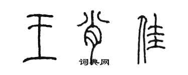 陈墨王肖佳篆书个性签名怎么写