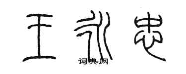 陈墨王永忠篆书个性签名怎么写