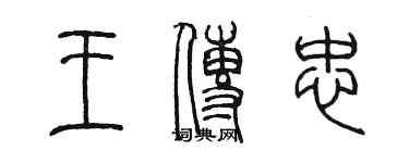 陈墨王传忠篆书个性签名怎么写