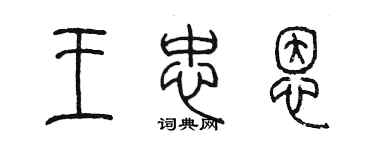陈墨王忠恩篆书个性签名怎么写