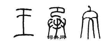 陈墨王承文篆书个性签名怎么写