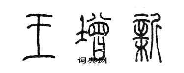 陈墨王增新篆书个性签名怎么写