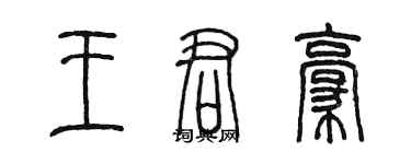 陈墨王君豪篆书个性签名怎么写