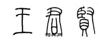陈墨王君贤篆书个性签名怎么写