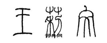 陈墨王莉文篆书个性签名怎么写