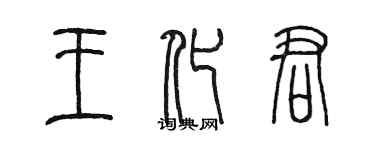 陈墨王化君篆书个性签名怎么写