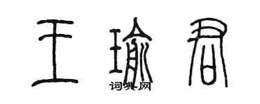 陈墨王瑜君篆书个性签名怎么写