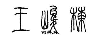 陈墨王峻栋篆书个性签名怎么写