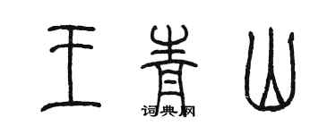 陈墨王青山篆书个性签名怎么写