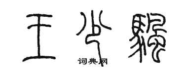 陈墨王少帆篆书个性签名怎么写