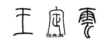 陈墨王定云篆书个性签名怎么写