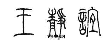 陈墨王静谊篆书个性签名怎么写