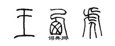 陈墨王西虎篆书个性签名怎么写