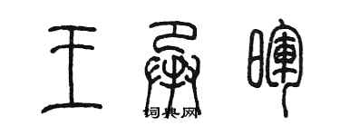 陈墨王承晖篆书个性签名怎么写