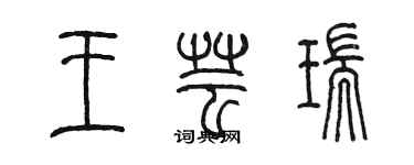 陈墨王芸瑞篆书个性签名怎么写