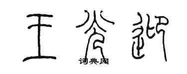 陈墨王光迎篆书个性签名怎么写