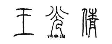 陈墨王光倩篆书个性签名怎么写