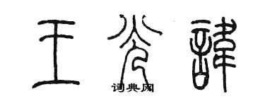 陈墨王光讳篆书个性签名怎么写