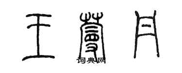 陈墨王蔓丹篆书个性签名怎么写
