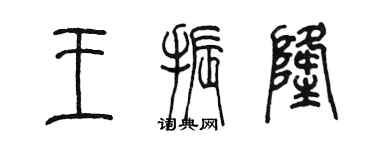 陈墨王振隆篆书个性签名怎么写