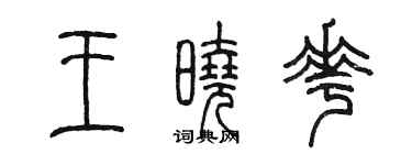 陈墨王晓花篆书个性签名怎么写