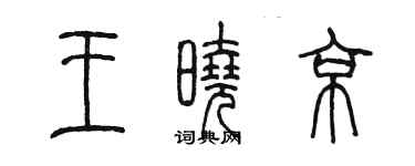 陈墨王晓京篆书个性签名怎么写
