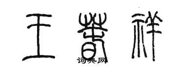 陈墨王春祥篆书个性签名怎么写
