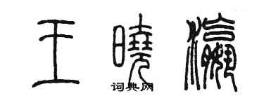 陈墨王晓瀛篆书个性签名怎么写