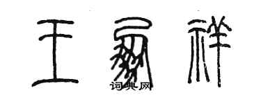 陈墨王朋祥篆书个性签名怎么写