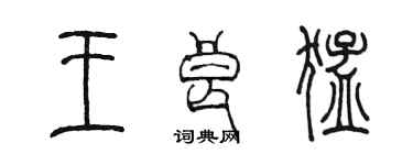 陈墨王良猛篆书个性签名怎么写