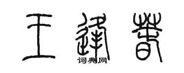 陈墨王逢春篆书个性签名怎么写