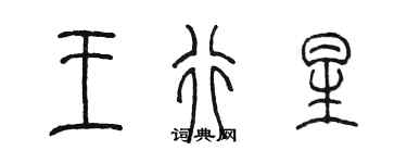 陈墨王行星篆书个性签名怎么写