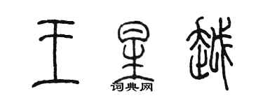 陈墨王星越篆书个性签名怎么写