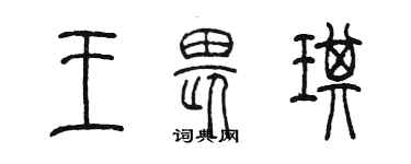 陈墨王畏琪篆书个性签名怎么写