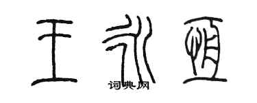 陈墨王永恒篆书个性签名怎么写