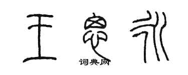 陈墨王思永篆书个性签名怎么写